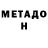 МЕТАДОН VHQ Ny kak